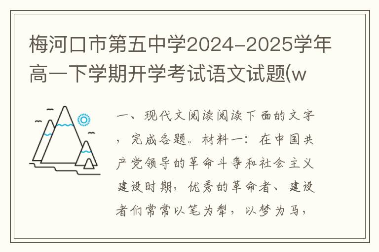 梅河口市第五中学2024-2025学年高一下学期开学考试语文试题(word试题+答案）